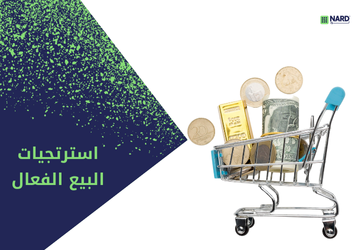 استرتجيات البيع الفعال